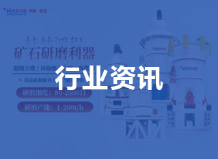 大型非金屬礦制粉行業動態