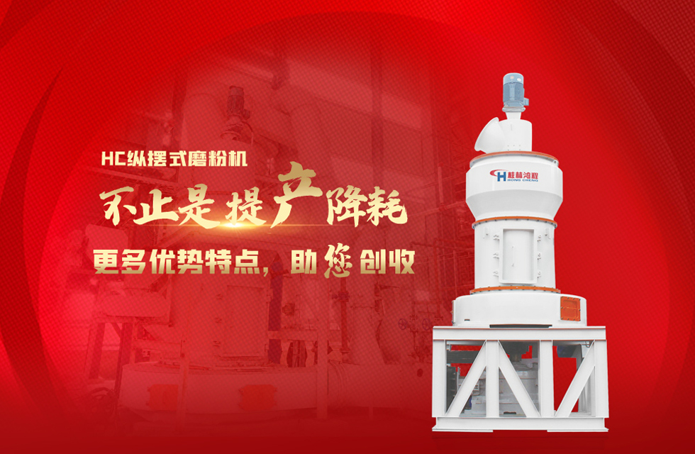 桂林鴻程大型石料磨粉機，以實力智造新未來！