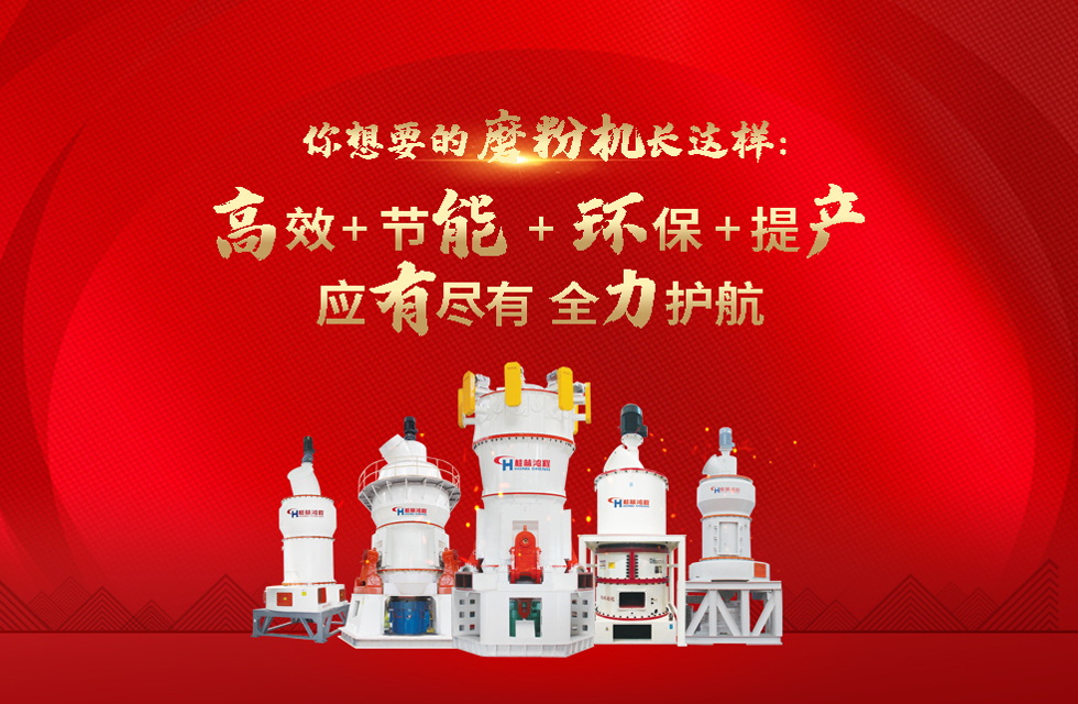 桂林鴻程大型石料磨粉機，以實力智造新未來！