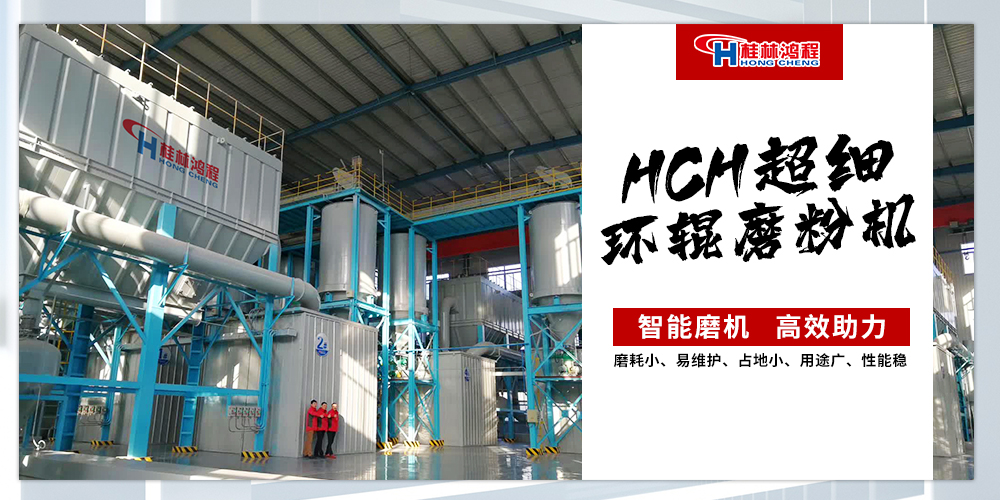 桂林鴻程HCH超細環輥磨粉機