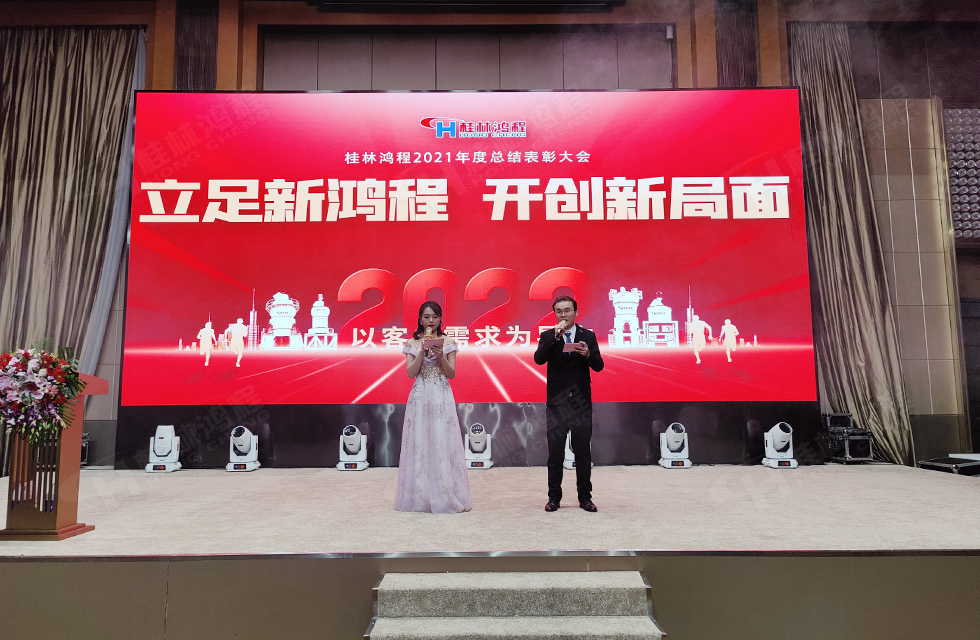 金牛辭舊歲，猛虎迎春來。搭著歡樂的時光列車，我們一起歡送碩果累累的2021年，迎來了嶄新的2022年。1月26日，我們歡聚一堂，在歡聲笑語、載歌載舞中迎接新春，“立足新鴻程開創新局面”桂林鴻程2021年年終總結表彰會由此開始！