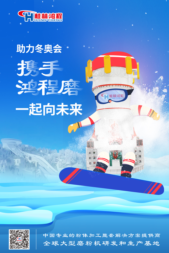 燃情冬奧|桂林鴻程為中國加油，為冬奧喝彩，一起向未來