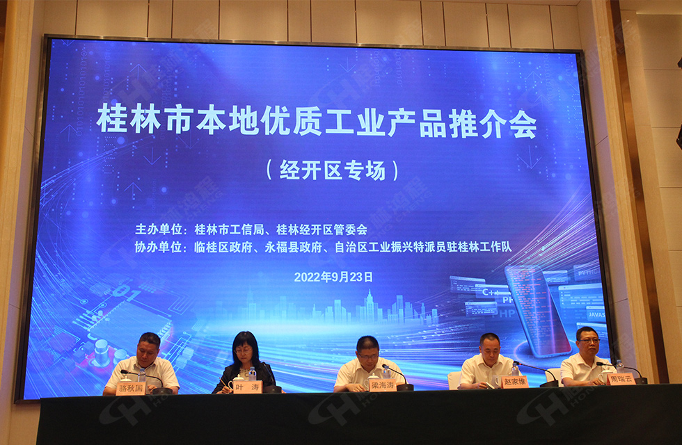 盛宴來襲！桂林鴻程應邀出席本地優質工業產品(經開區)推介會，共話發展，共享價值