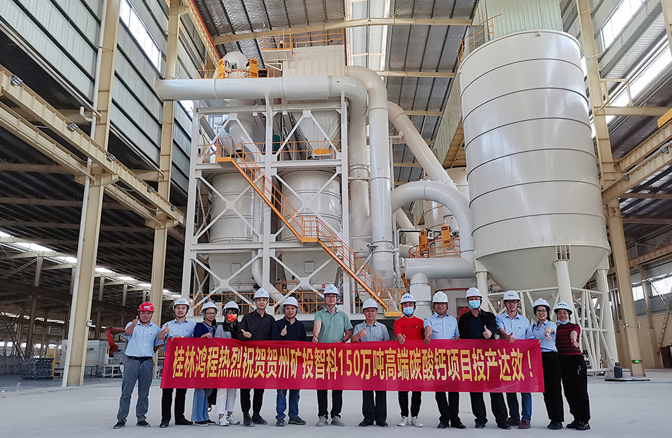 精誠合作，互利共贏——桂林鴻程熱烈祝賀賀州礦投智科150萬噸高端碳酸鈣項目投產達效